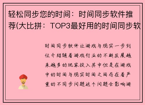 轻松同步您的时间:时间同步软件推荐(大比拼:TOP3最好用的时间同步软件推荐)