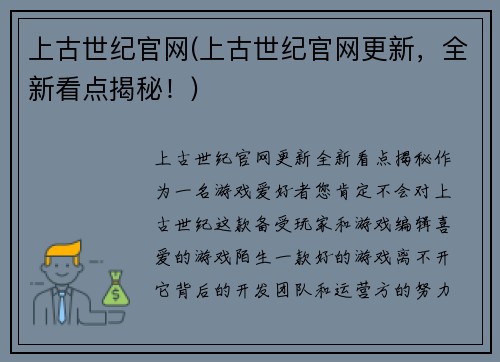上古世纪官网(上古世纪官网更新，全新看点揭秘！)