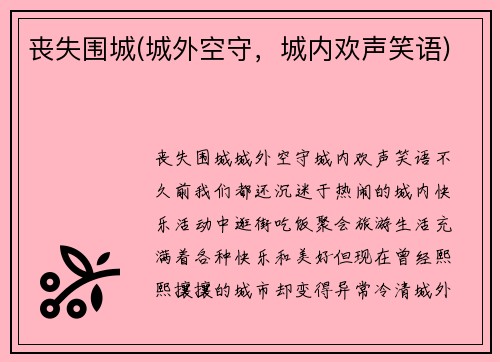 丧失围城(城外空守,城内欢声笑语)