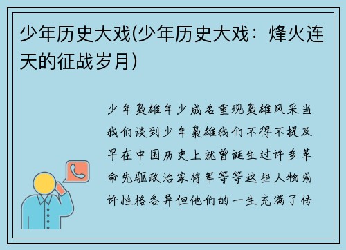 少年历史大戏(少年历史大戏:烽火连天的征战岁月)