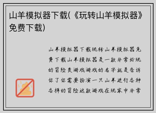 山羊模拟器下载(《玩转山羊模拟器》免费下载)