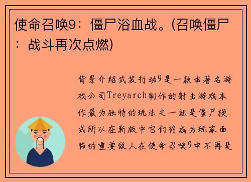 使命召唤9:僵尸浴血战。(召唤僵尸:战斗再次点燃)