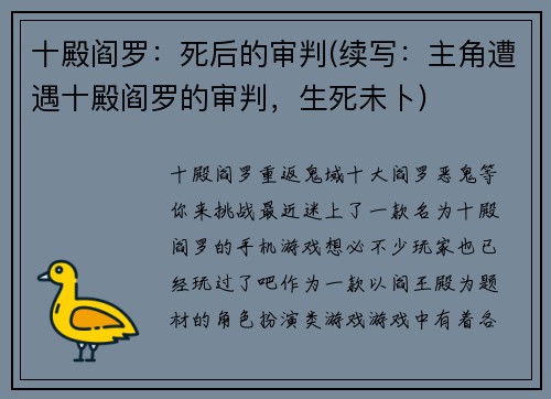 十殿阎罗:死后的审判(续写:主角遭遇十殿阎罗的审判,生死未卜)